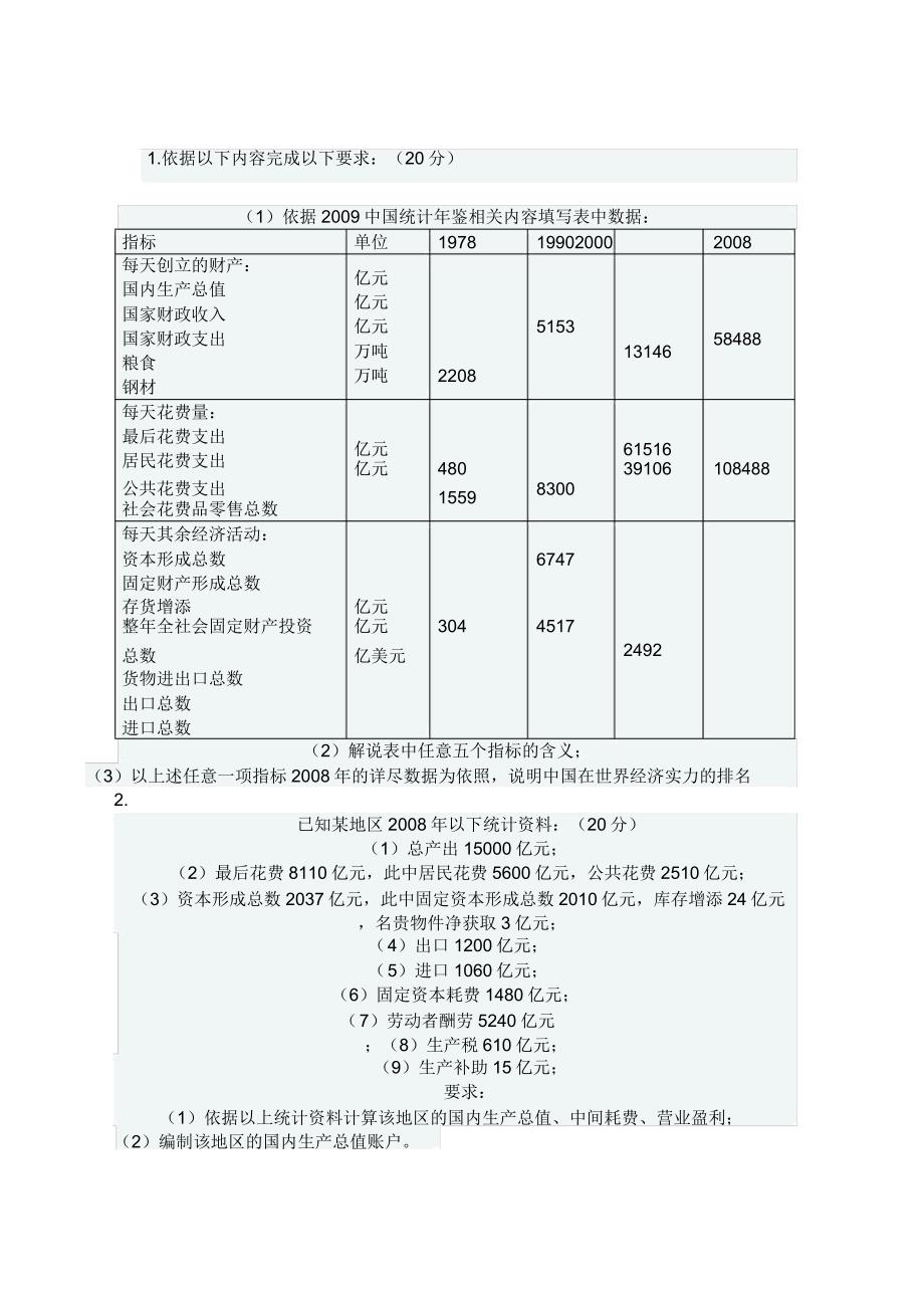 国民经济核算题与.doc_第1页