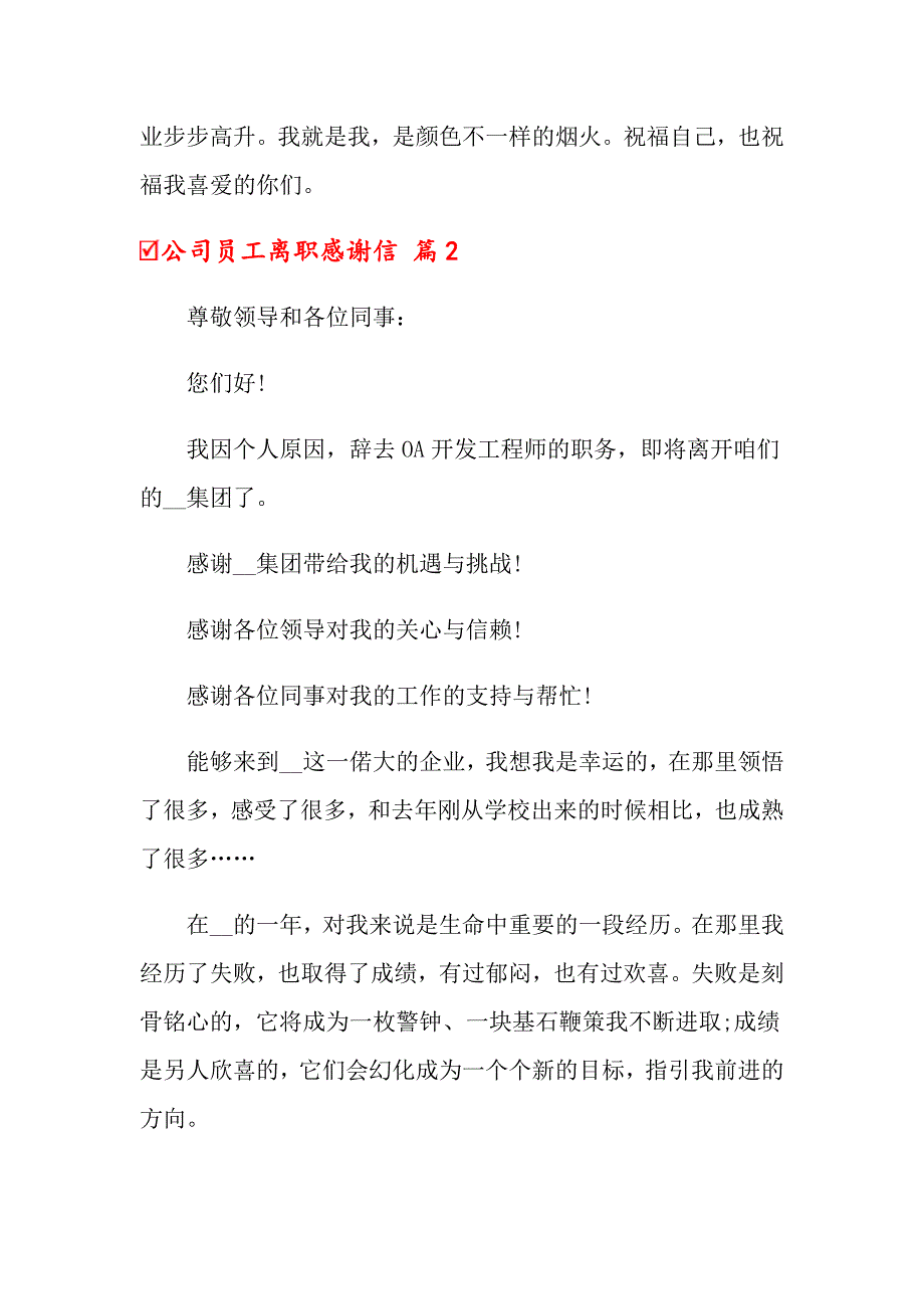 2022公司员工离职感谢信8篇_第3页