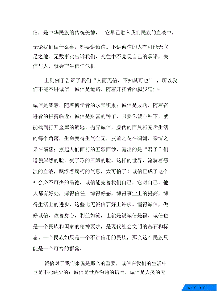 诚信演讲稿——诚信,守住心灵的契约_第3页