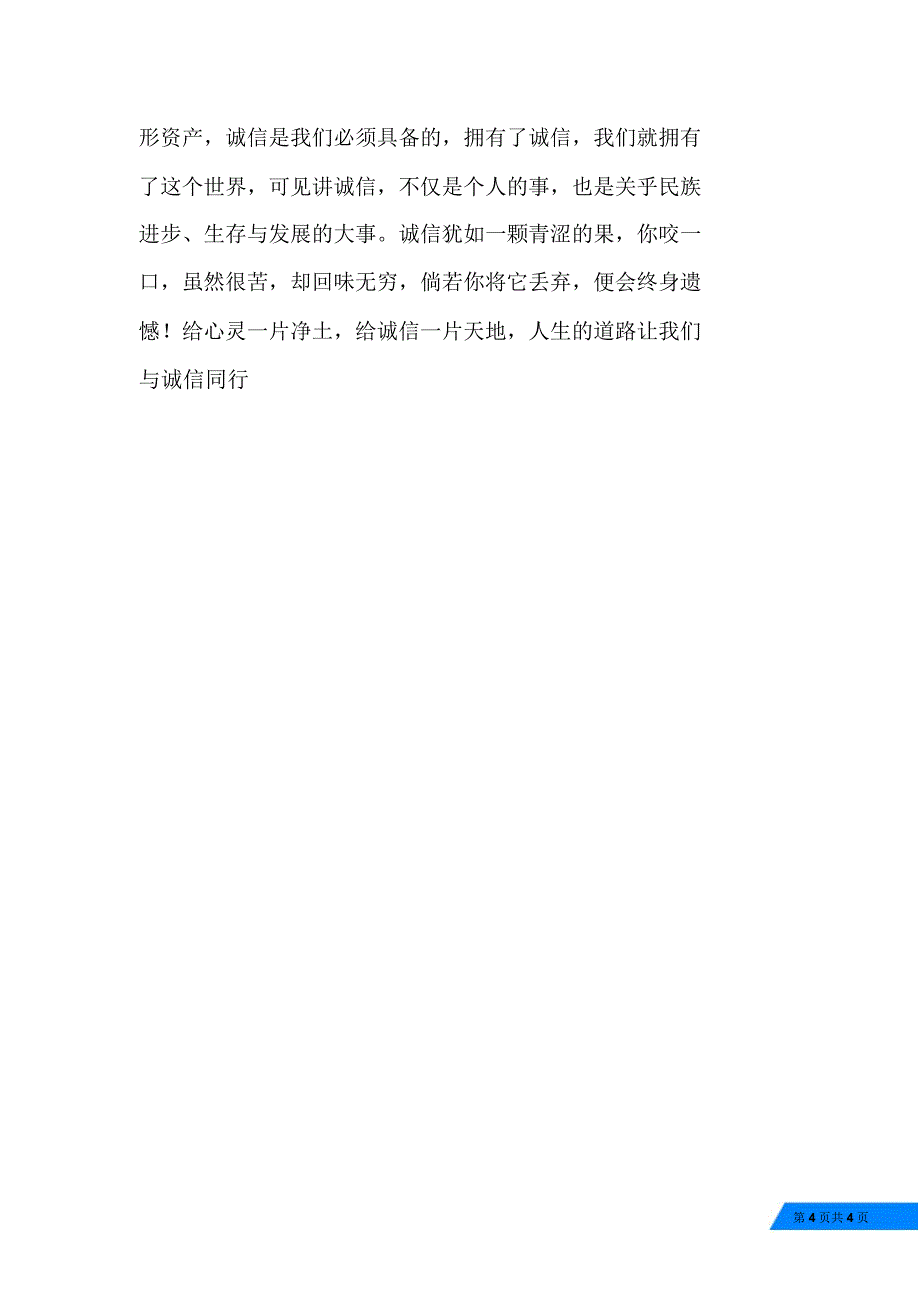 诚信演讲稿——诚信,守住心灵的契约_第4页