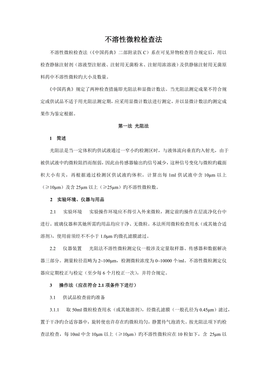 不溶性微粒检查法中国药品检验重点标准操作基础规范_第1页