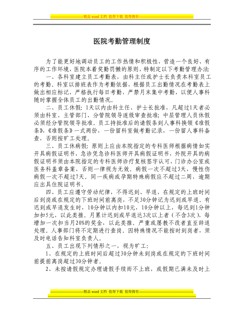 医院考勤管理制度及请销假制度(201212).doc_第1页