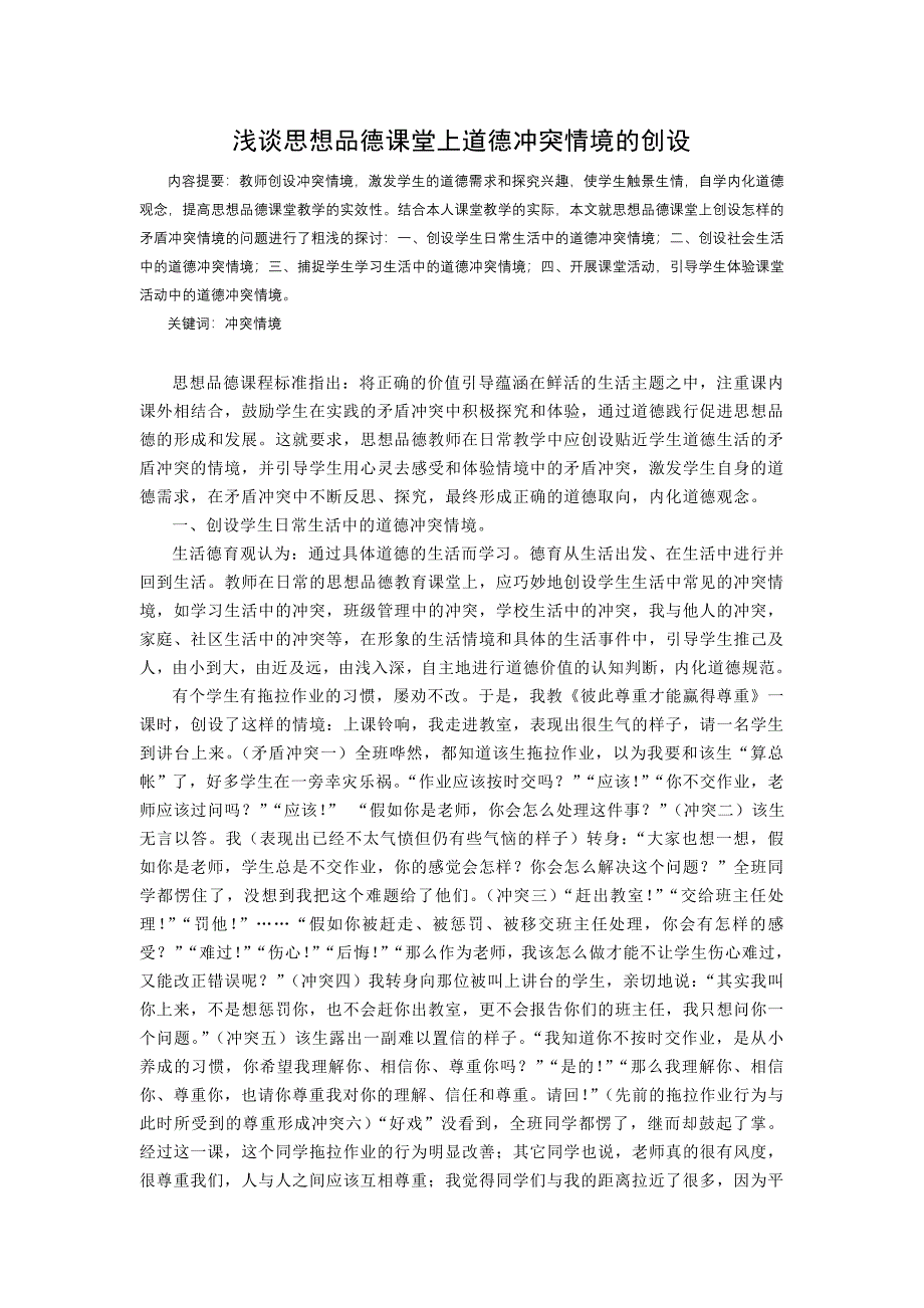 论文：浅谈思想品德课堂上道德冲突情境的创设_第1页