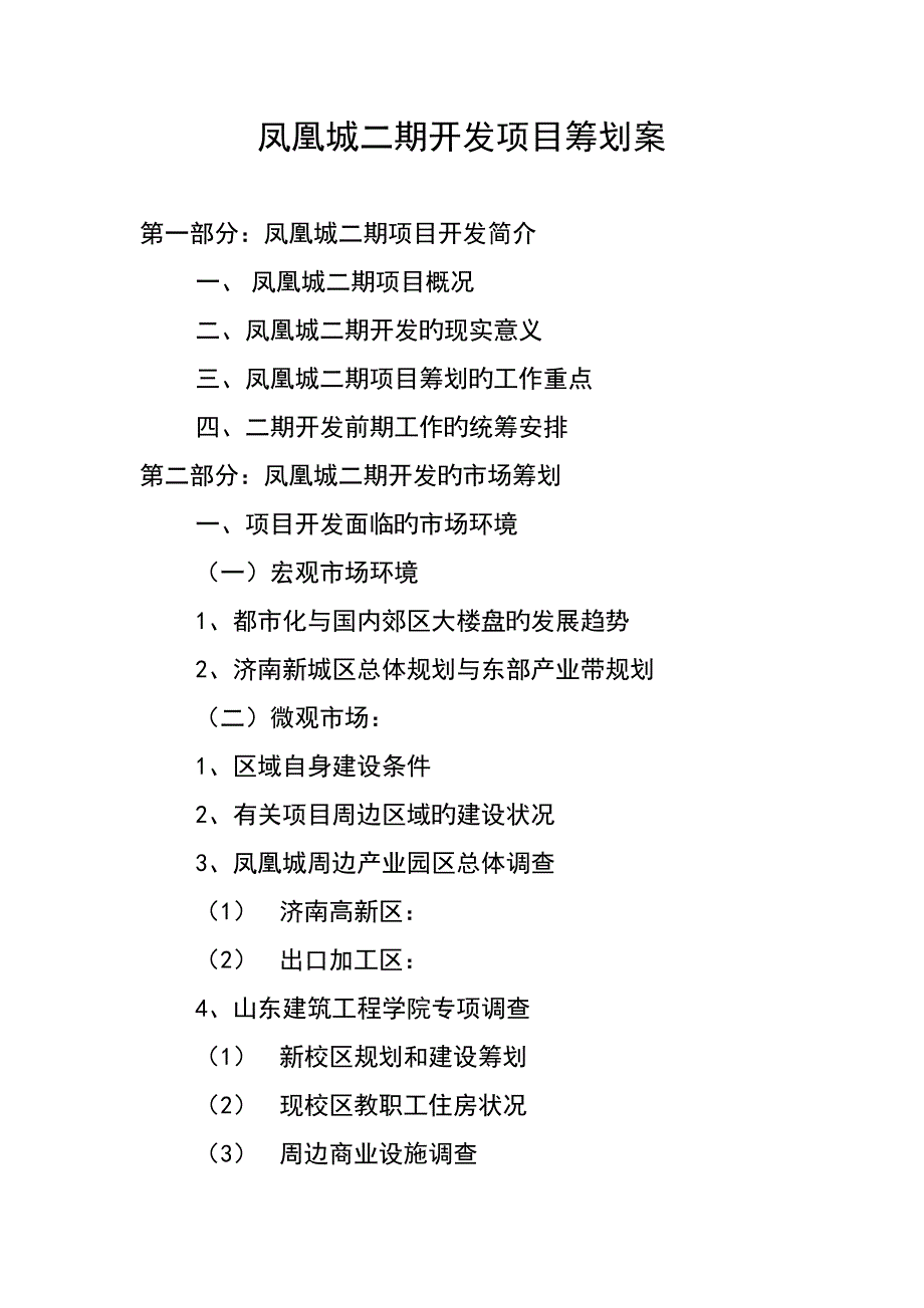 凤凰城开发市场策划报告_第1页