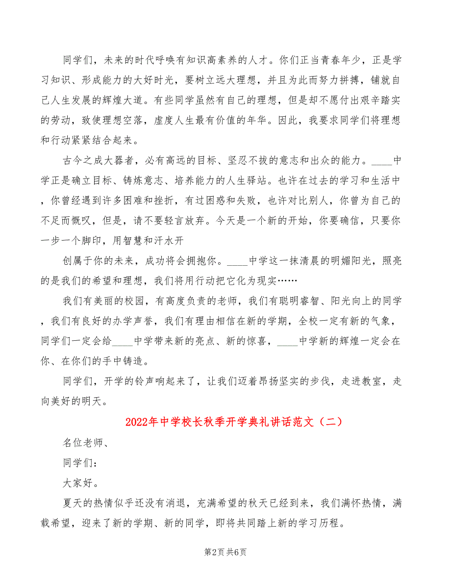 2022年中学校长秋季开学典礼讲话范文_第2页