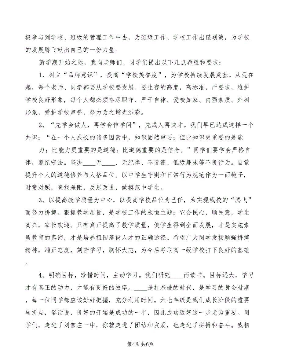 2022年中学校长秋季开学典礼讲话范文_第4页