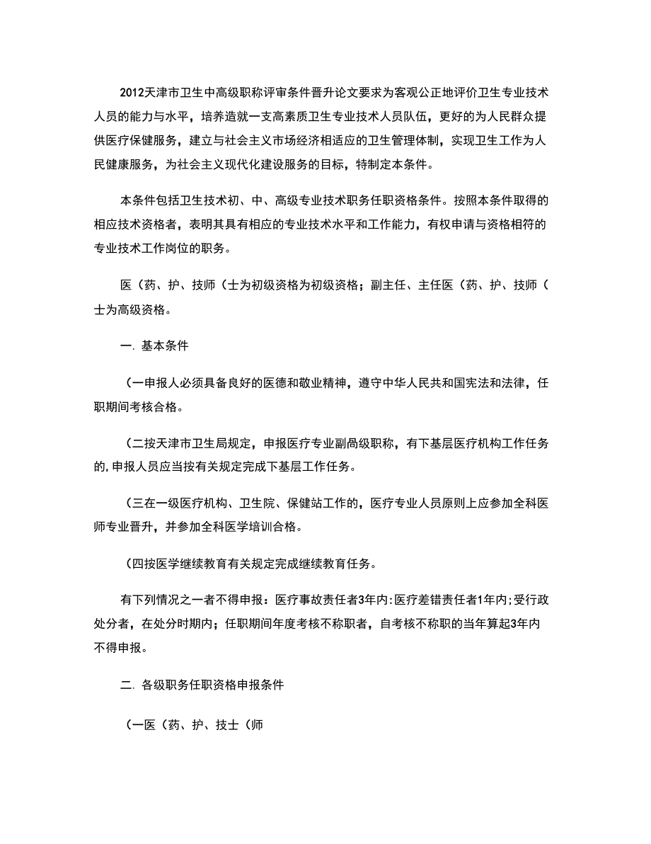 2012天津市卫生中高级职称评审条件晋升论文要求_第1页
