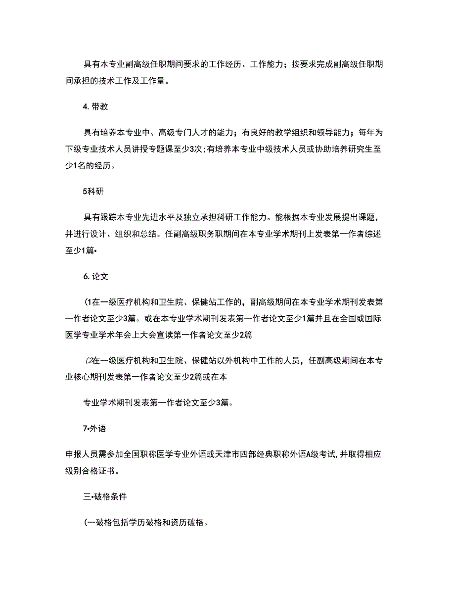 2012天津市卫生中高级职称评审条件晋升论文要求_第5页