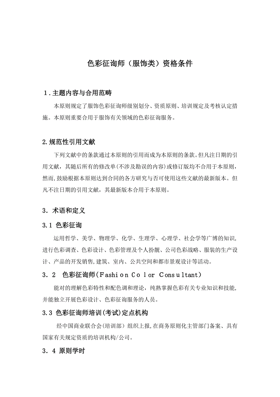 色彩咨询师(服饰类)资格条件_第1页
