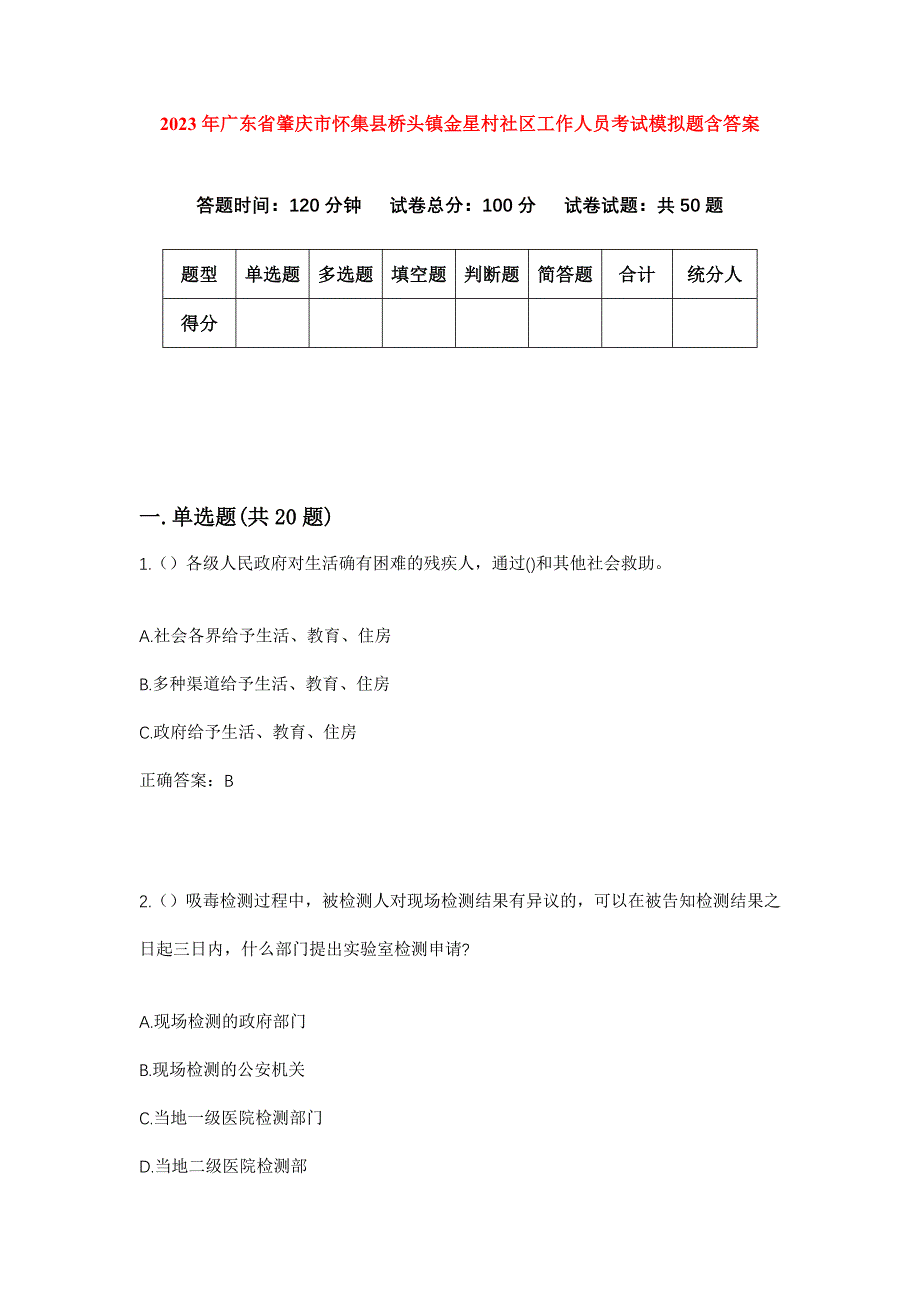 2023年广东省肇庆市怀集县桥头镇金星村社区工作人员考试模拟题含答案_第1页