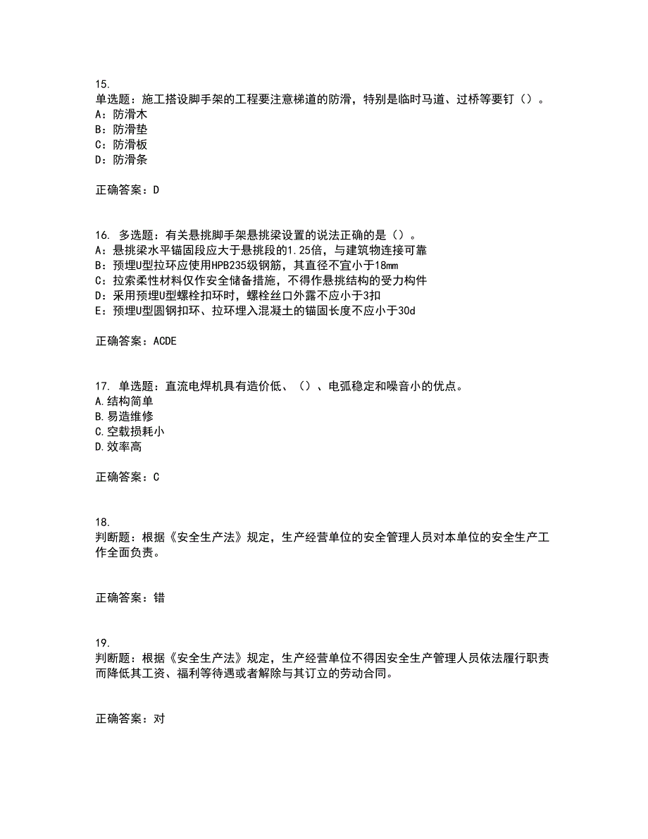 2022年上海市建筑施工专职安全员【安全员C证】考试历年真题汇编（精选）含答案50_第4页