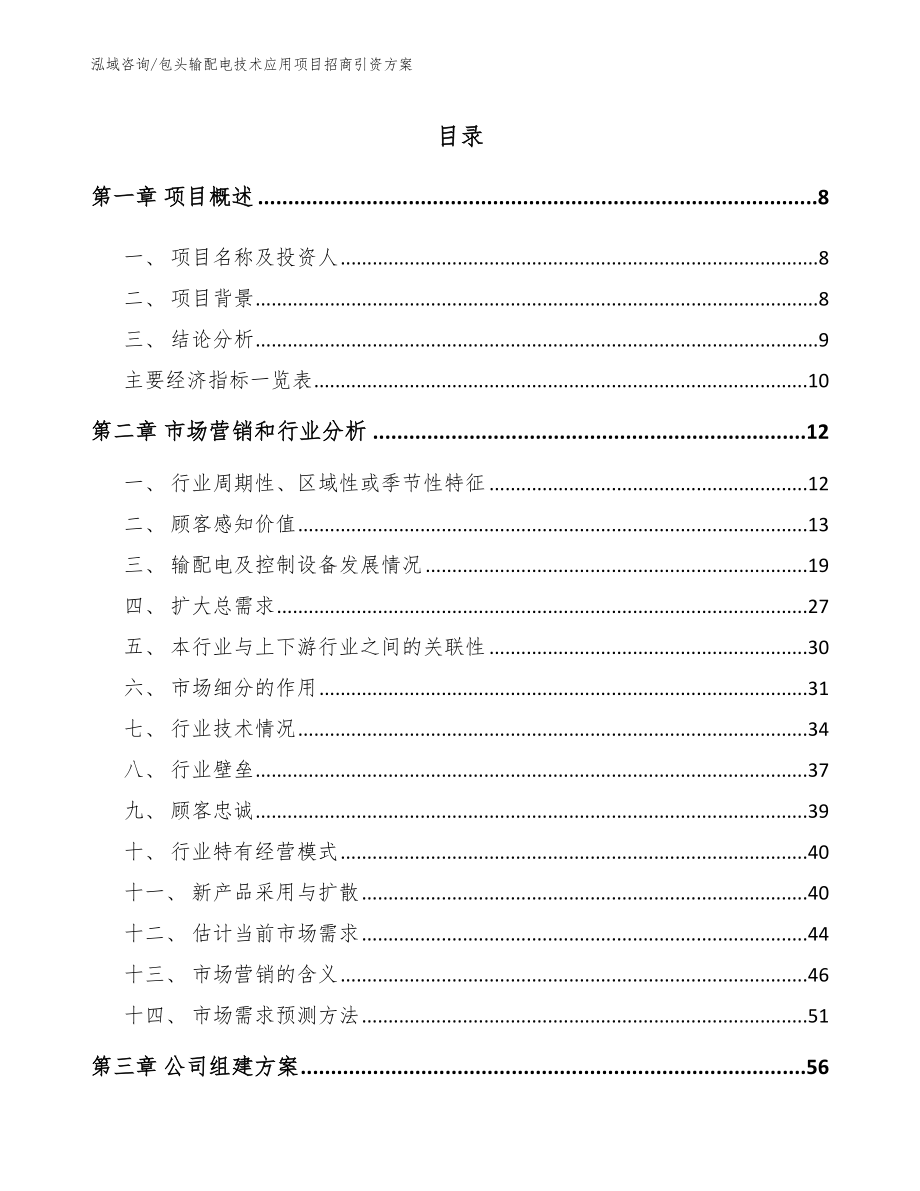 包头输配电技术应用项目招商引资方案（模板范本）_第2页