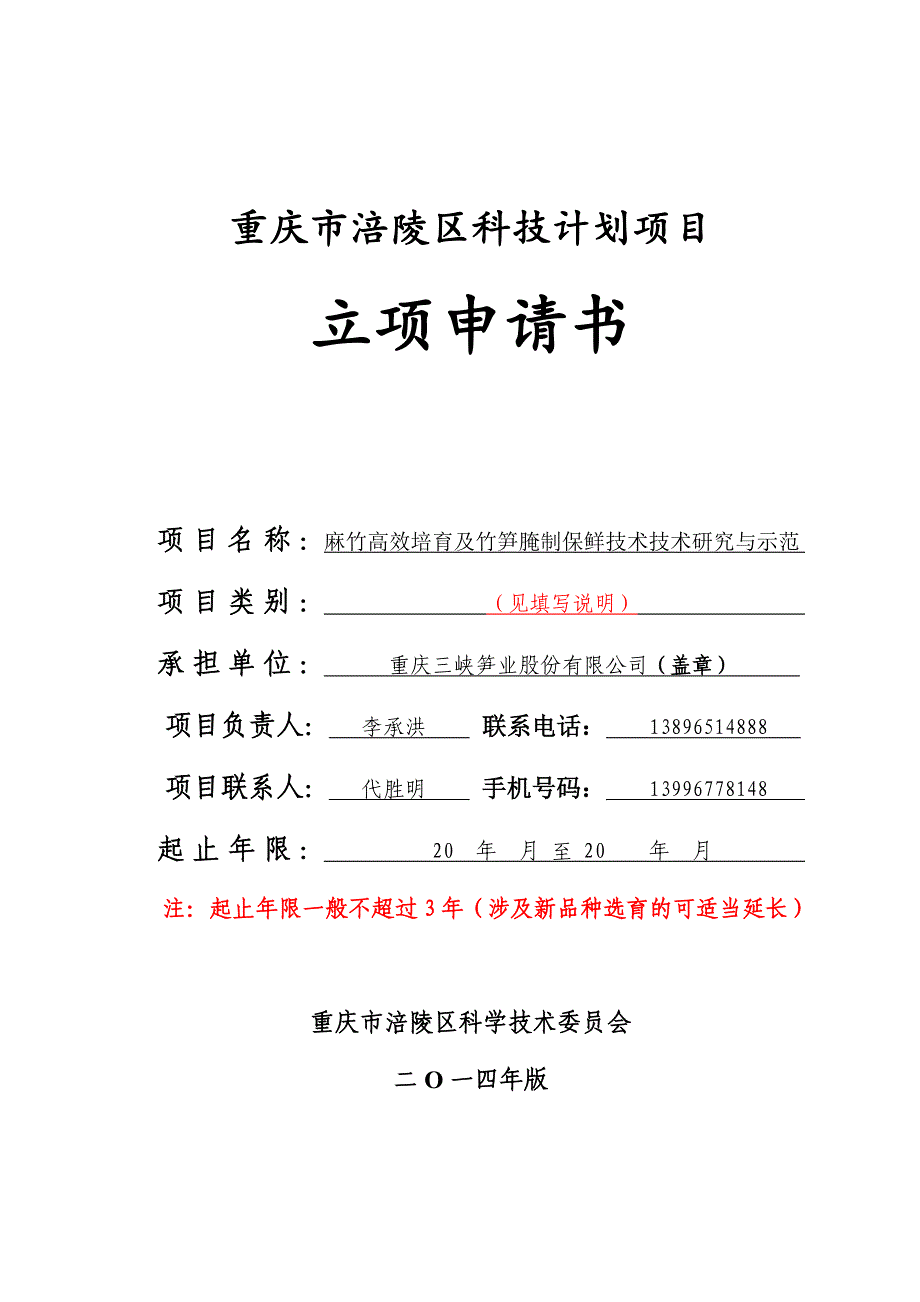 麻竹高效培育及竹笋腌制保鲜技术技术研究与示立项申请书.doc_第1页