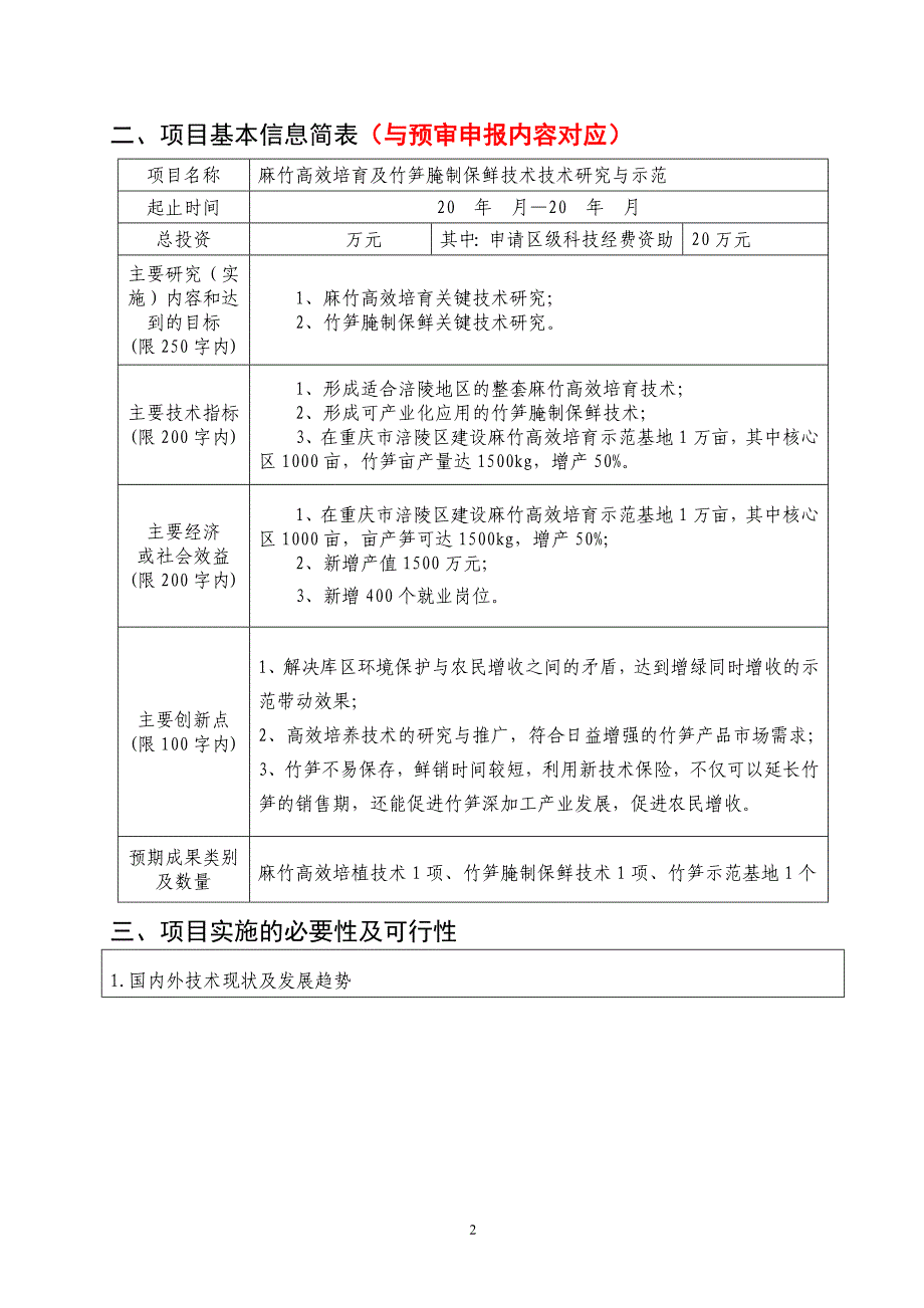 麻竹高效培育及竹笋腌制保鲜技术技术研究与示立项申请书.doc_第4页