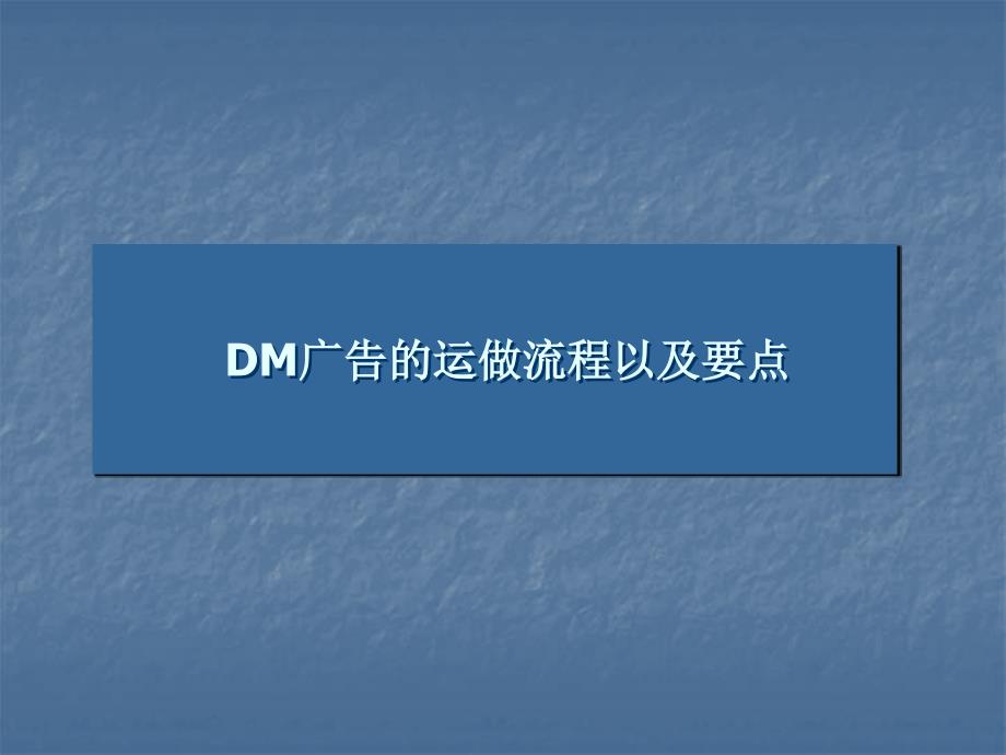 DM广告的运做流程以及要点_第1页