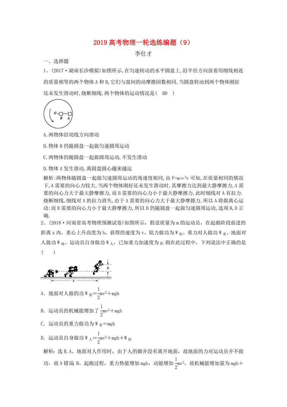 2019高考物理一轮选练编题9新人教版_第1页