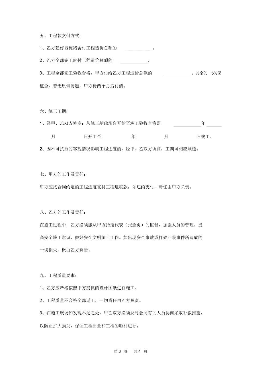 猪舍土建工程承包合同范本_第3页