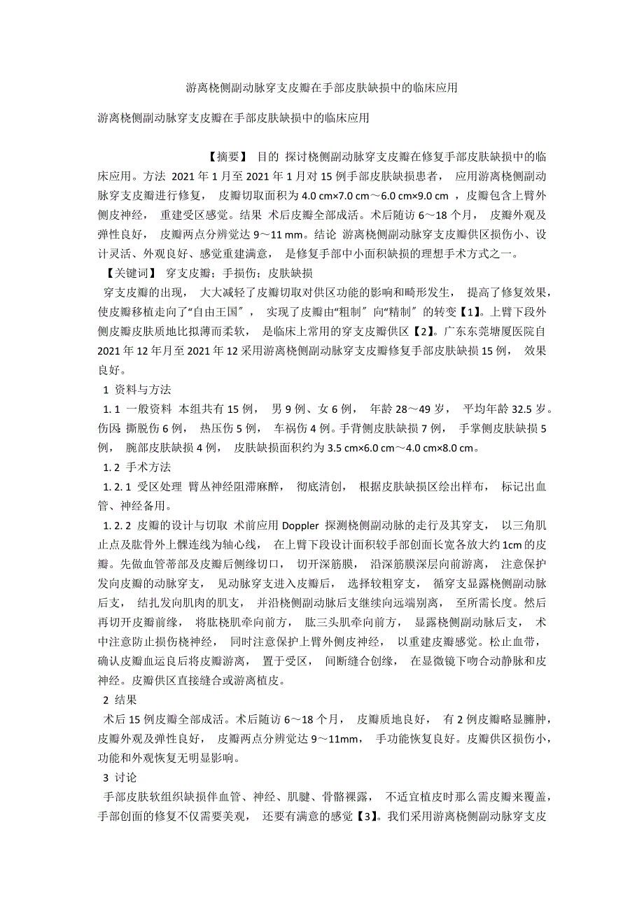 游离桡侧副动脉穿支皮瓣在手部皮肤缺损中的临床应用_第1页