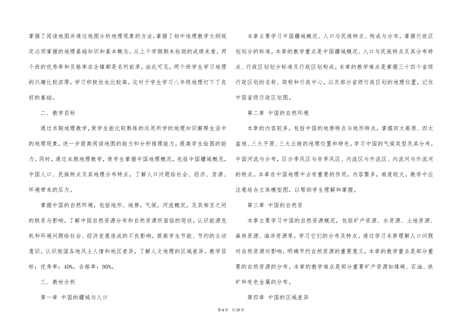 八年级上册地理教学计划_第4页