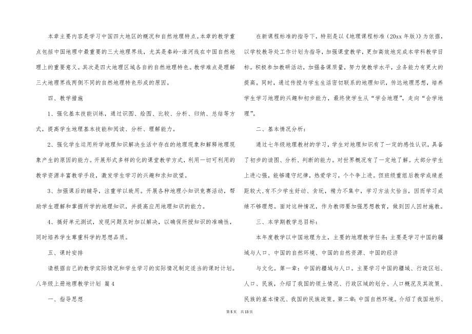 八年级上册地理教学计划_第5页