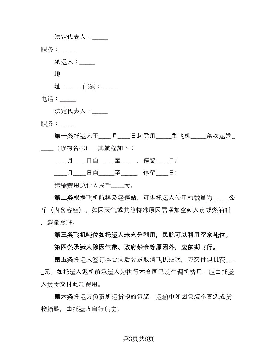 国际航空运输合同（三篇）.doc_第3页