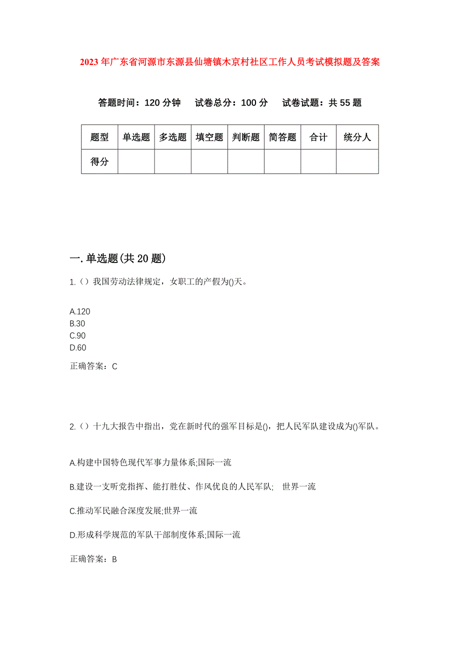 2023年广东省河源市东源县仙塘镇木京村社区工作人员考试模拟题及答案_第1页