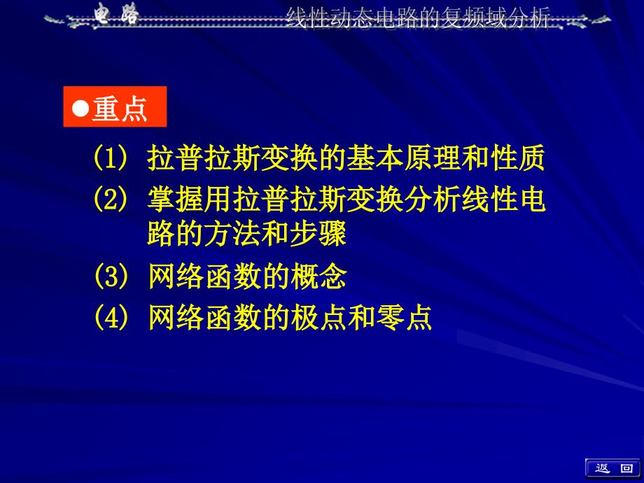 线动态电路的复频域分析_第2页