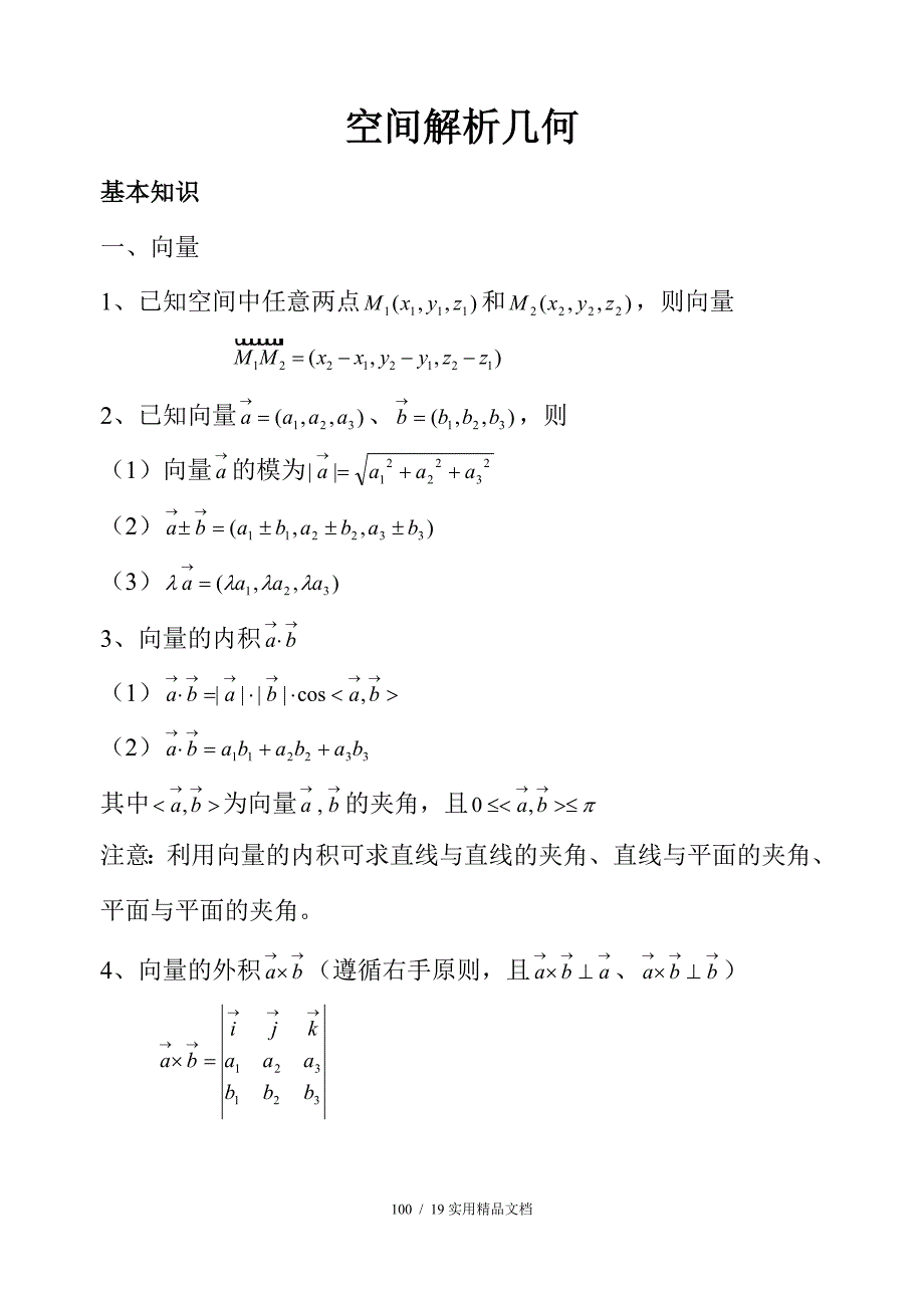 大学解析几何经典实用_第1页