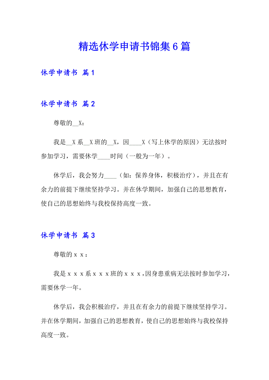 精选休学申请书锦集6篇_第1页