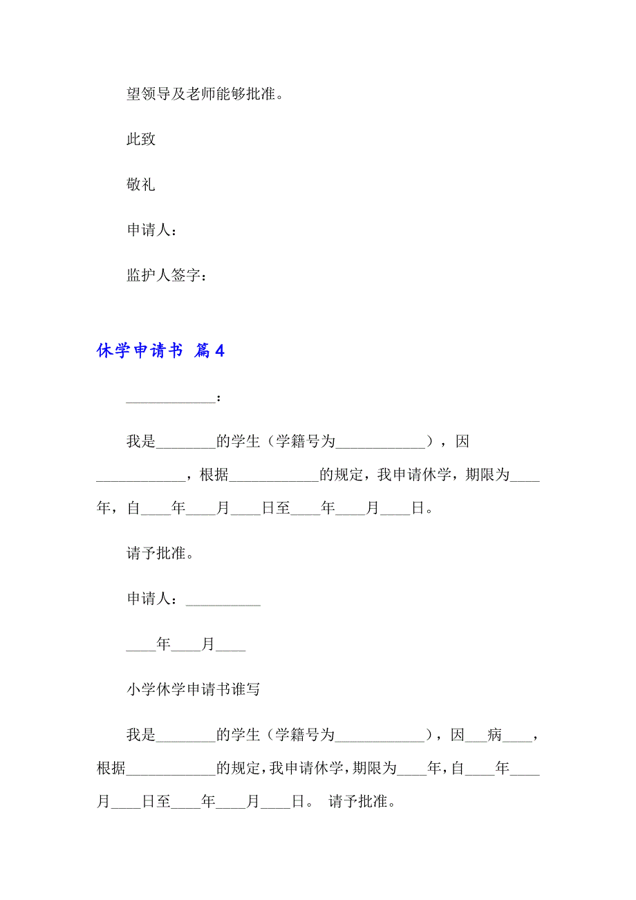 精选休学申请书锦集6篇_第2页