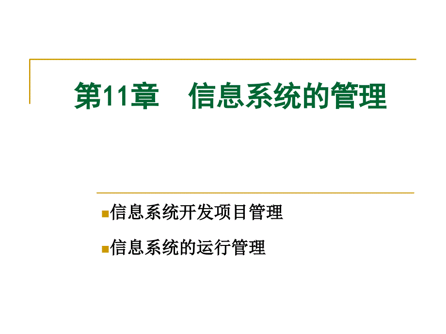 信息系统的管理教材_第1页