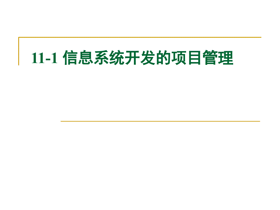 信息系统的管理教材_第3页