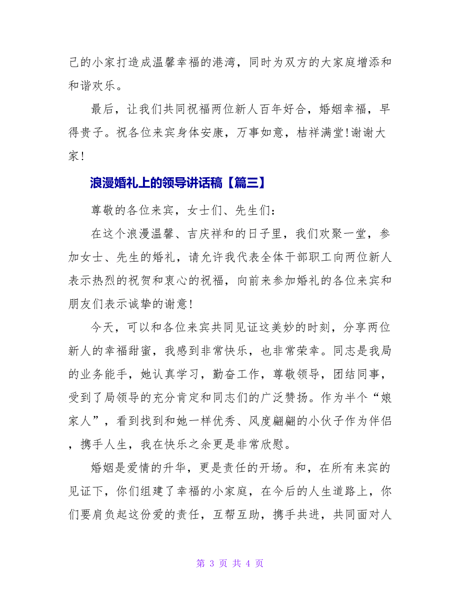 浪漫婚礼上的领导讲话稿.doc_第3页