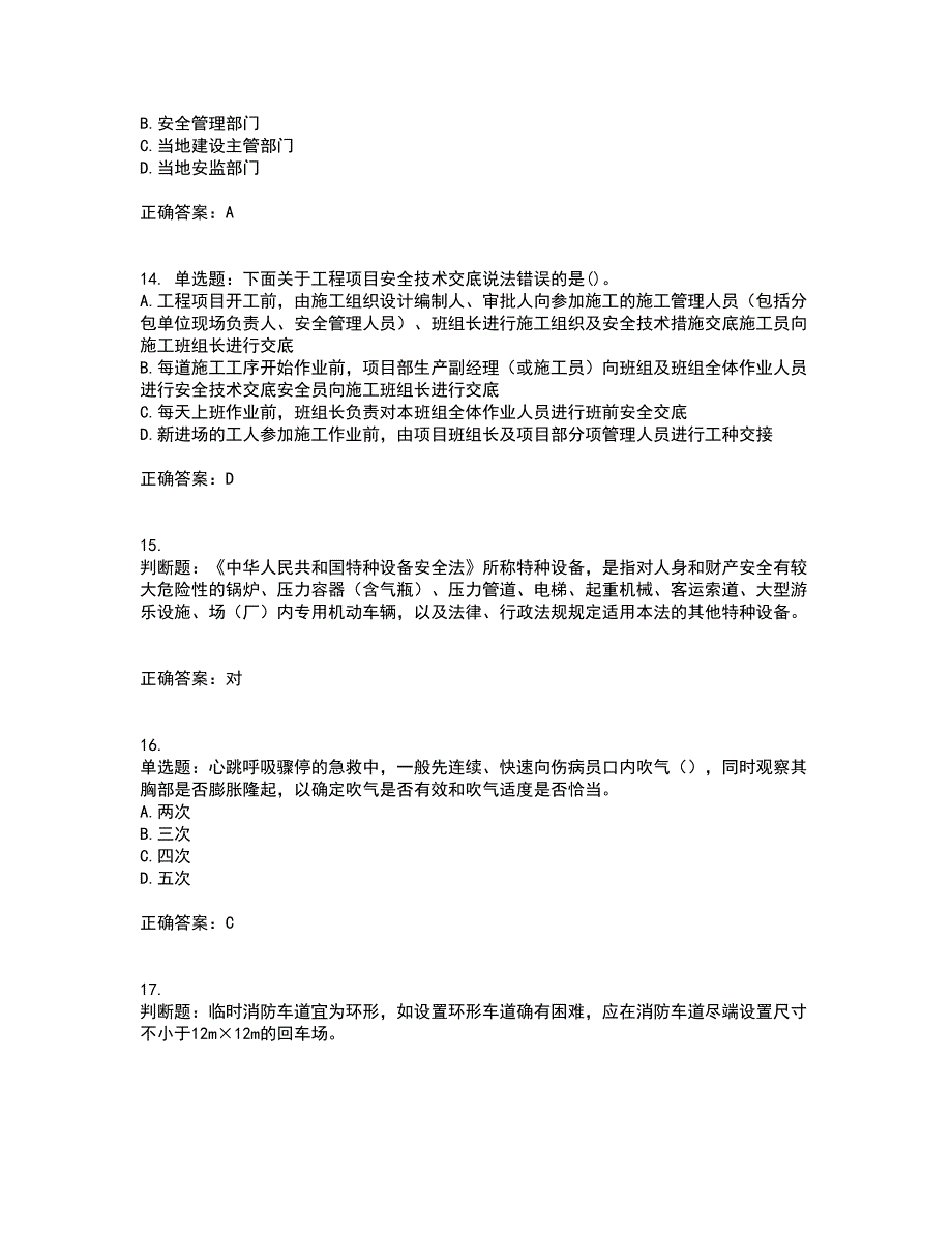 2022年广东省安全员A证建筑施工企业主要负责人安全生产考试试题（第一批参考题库）考试模拟卷含答案46_第4页