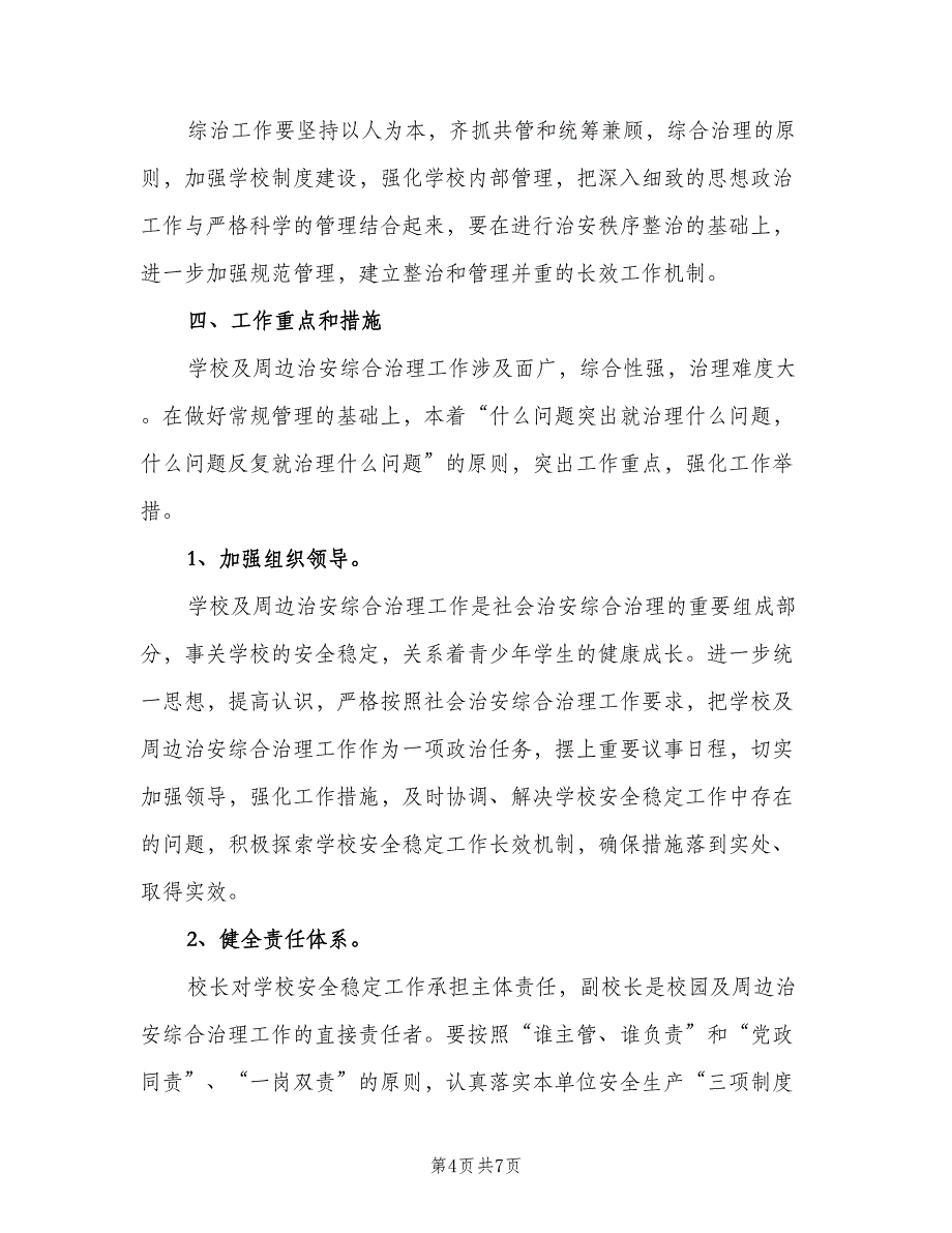 2023年学校综治工作计划模板（二篇）.doc_第4页