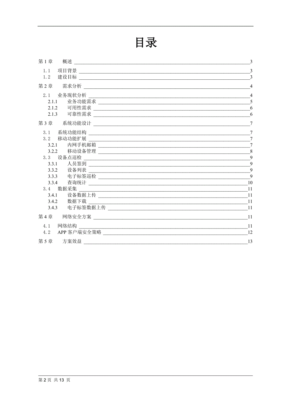 生产设备移动管理系统v5.1.doc_第2页