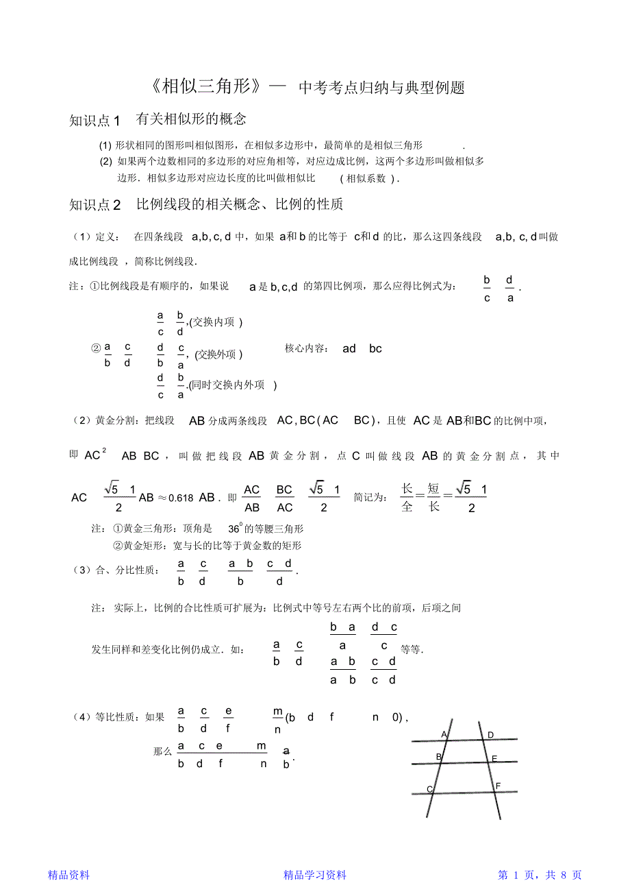 精选相似三角形知识点归纳(全)(完整版)_第1页