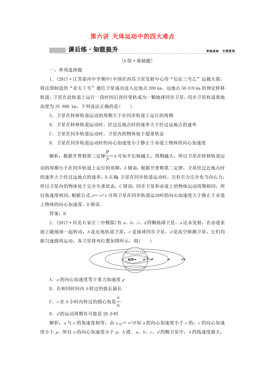 高考物理一轮复习 第四章 曲线运动 万有引力与航天 第六讲 天体运动中的四大难点课时作业_第1页