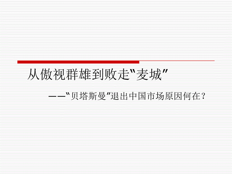 市场营销市场定位成功与失败案例分析精华版课件_第1页