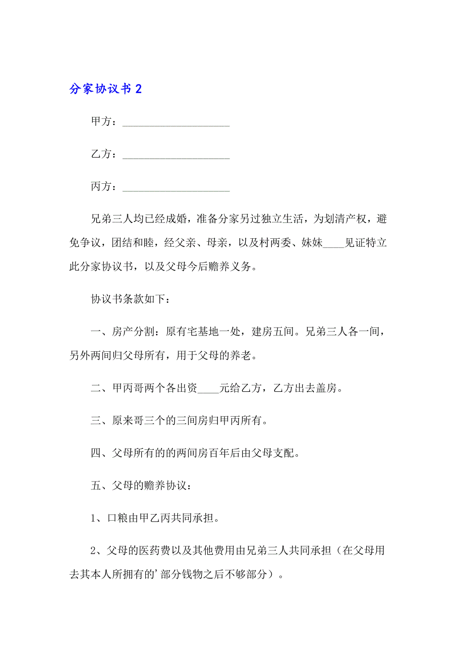 2023年分家协议书(集锦15篇)_第2页