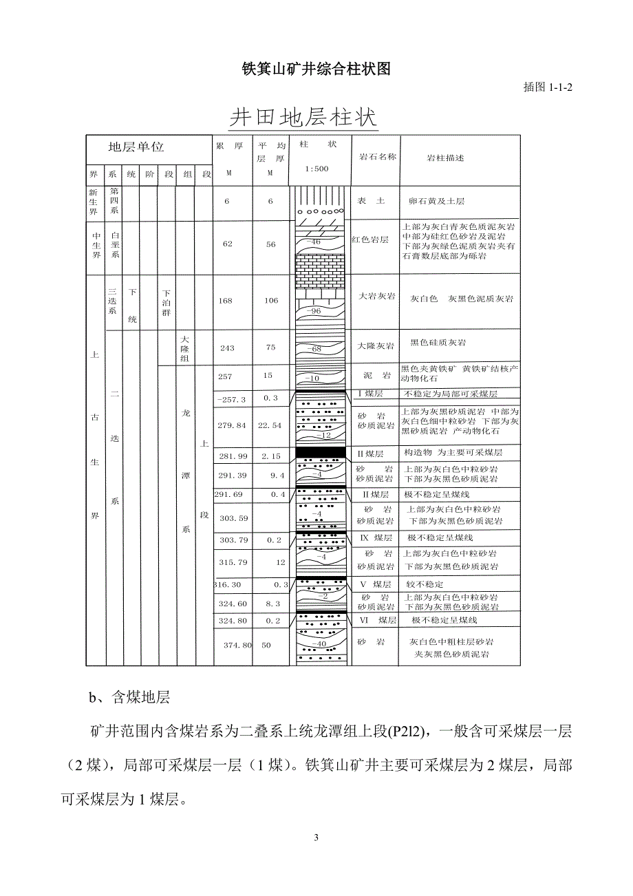 铁箕山矿5222沿煤运道过断层的防突新措施--煤体固化措施.doc_第3页