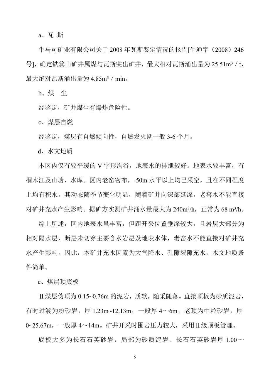 铁箕山矿5222沿煤运道过断层的防突新措施--煤体固化措施.doc_第5页