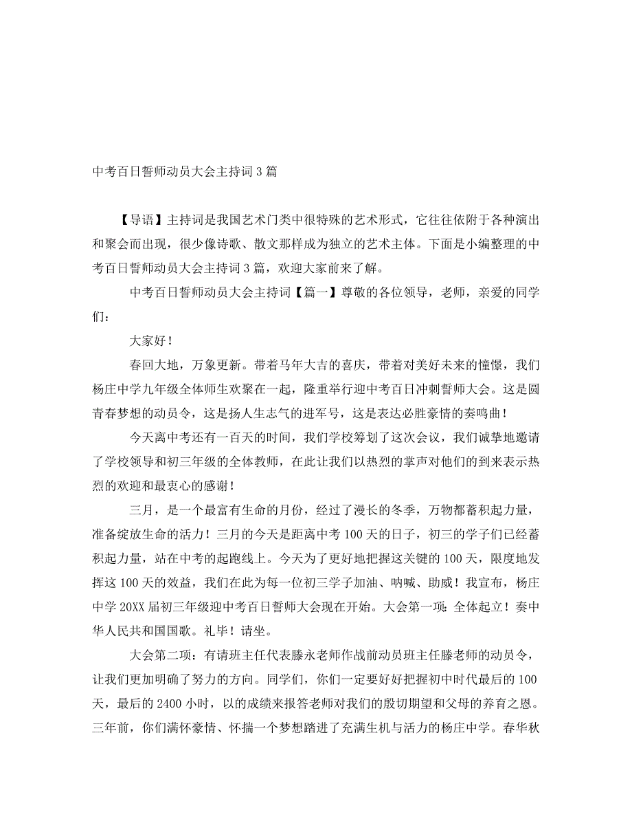 [精编]中考百日誓师动员大会主持词3篇_第1页