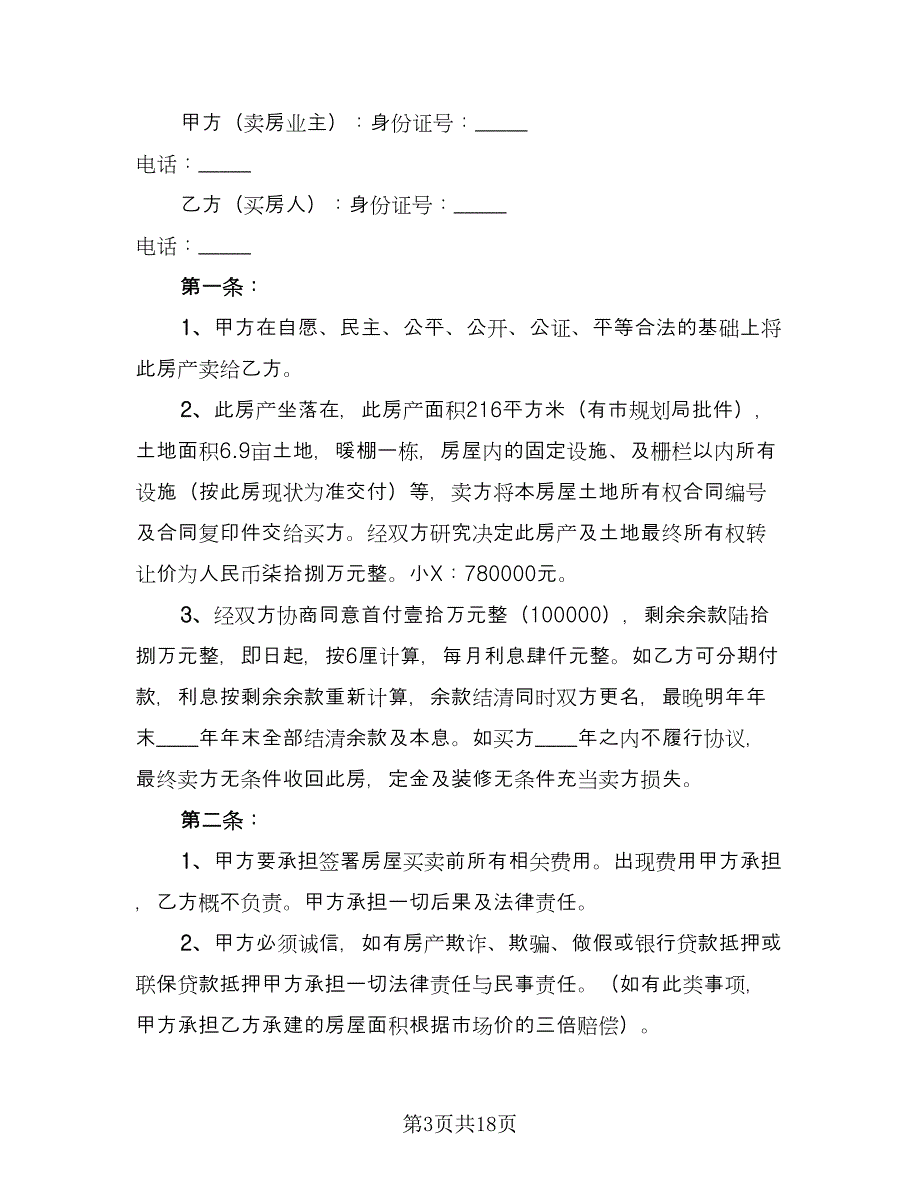 二手房转让合同格式范本（八篇）_第3页