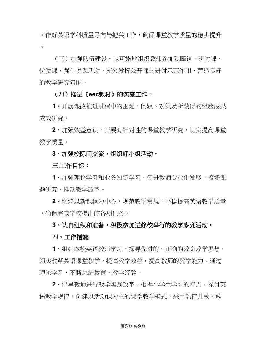 2023年第二学期英语教研组工作计划范文（三篇）.doc_第5页