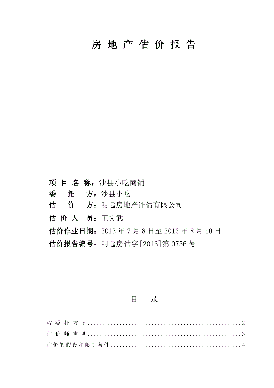 标准房地产评估报告模板_第2页