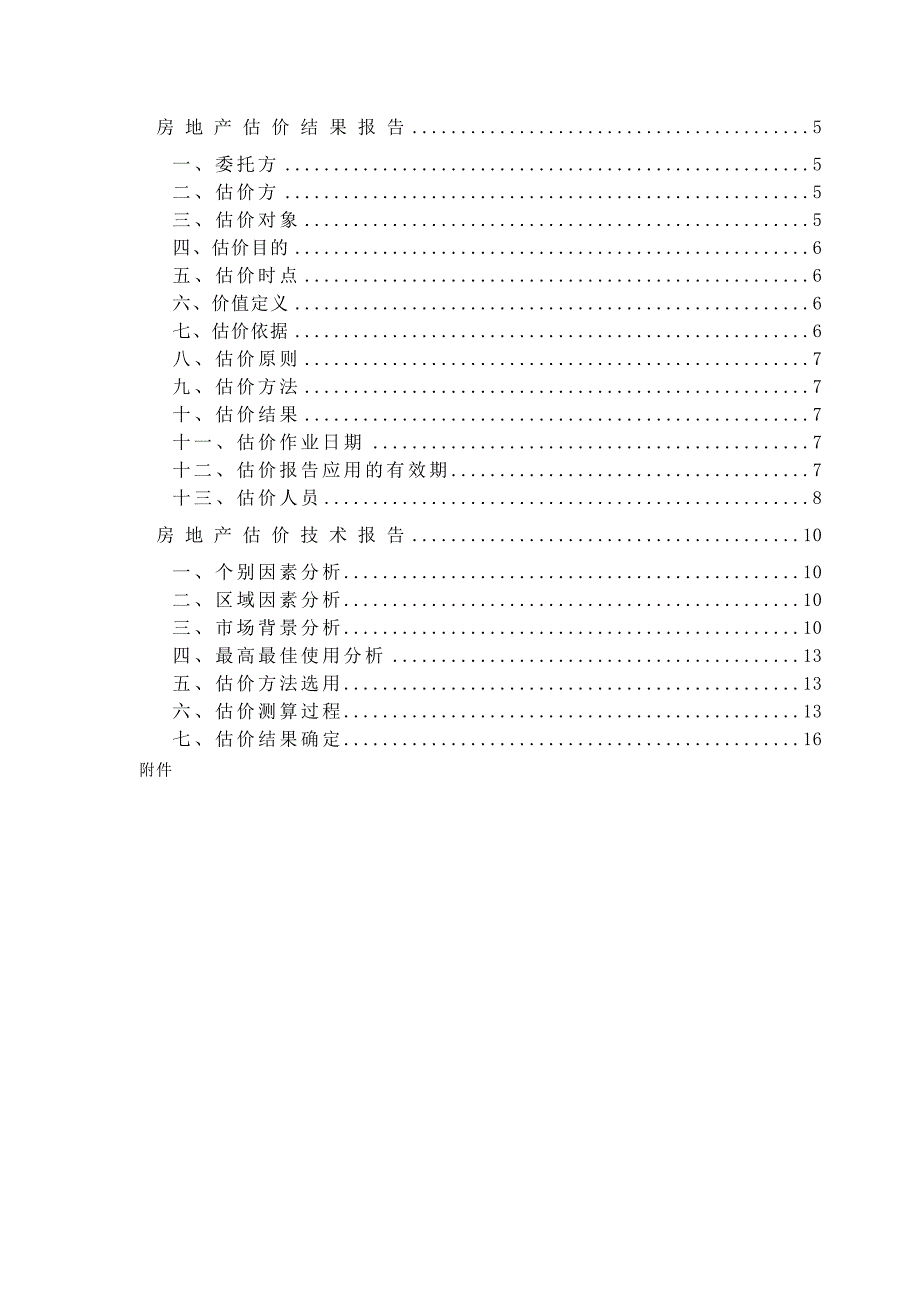 标准房地产评估报告模板_第3页