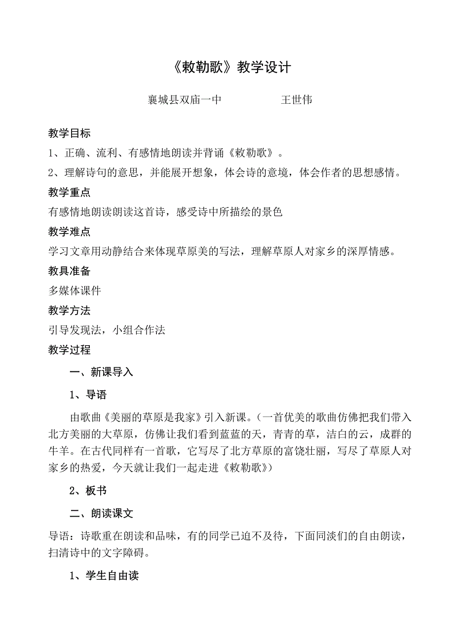 《敕勒歌》公开课教学设计.doc_第1页