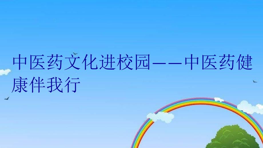 中医药文化进校园中医药健康伴我行学习资料_第1页