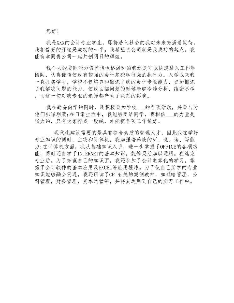 2021年会计专业学生自荐信锦集四篇_第4页